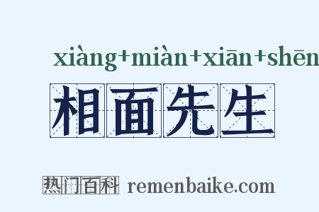 相面先生是什么意思的图片